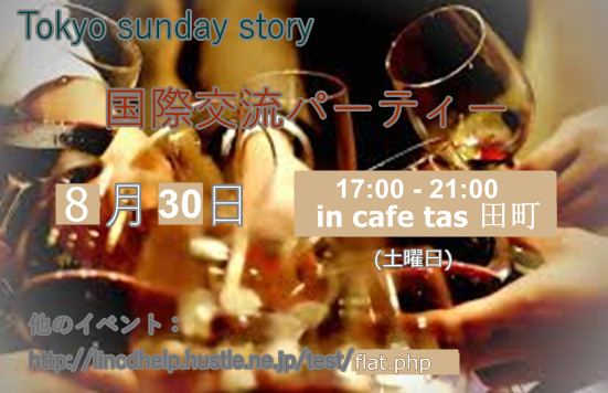 ☆年終特別イベントtokyo sunday story -国際交流&ビジネスパ...