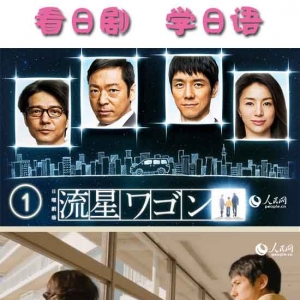 【看日剧 学日语】之《流星旅行车》篇(01)