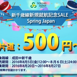 东京到北海道只需要500円!?