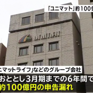 日本佑玛道公司未上报100亿日元左右的所得收入
