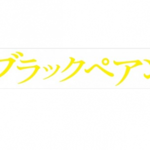 二宫和也主演电视剧《黑色止血钳》最终话收视率18.6%