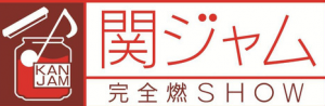 人气组合“关8” 将最后一起出演《关酱 完全燃秀》