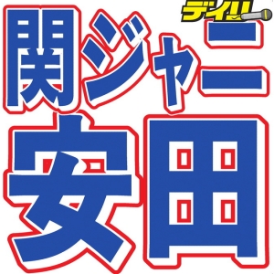 “杰尼斯事务所”发表关杰尼∞安田的脑肿瘤手术结果
