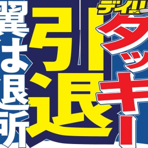 日本杰尼斯艺人组合泷与翼宣布解散 泷泽秀明将于年内从演艺圈引退 ... ...