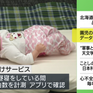 日本企业开发午睡幼儿监测器 主要面向幼儿园