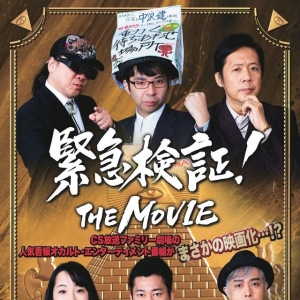 日本超自然节目《紧急检证!》宣布将制作电影 2019年新春上映 ... ...