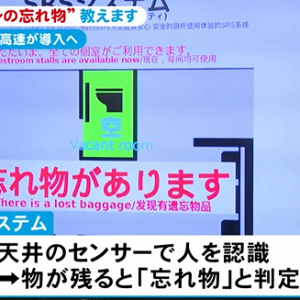 中日本高速道路公司开发出“可提醒遗落物”的厕所