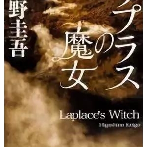 2018年日本销量最高的两本书,都是东野圭吾作品!
