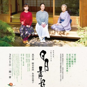 100分钟,看完一位日本女孩10年生活,《日日是好日》教你活不渣 ...