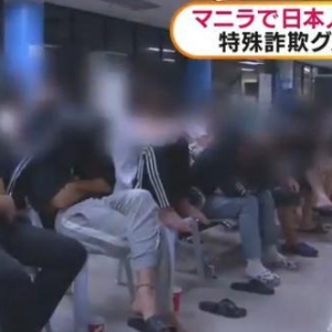 36名日本人在菲律宾被拘 或“组团”参与电话诈骗